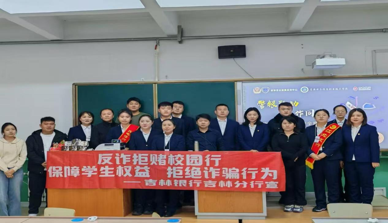 吉林银行携手吉林省公安厅开展 “网格邻里 平安社区”反诈宣传系列活动