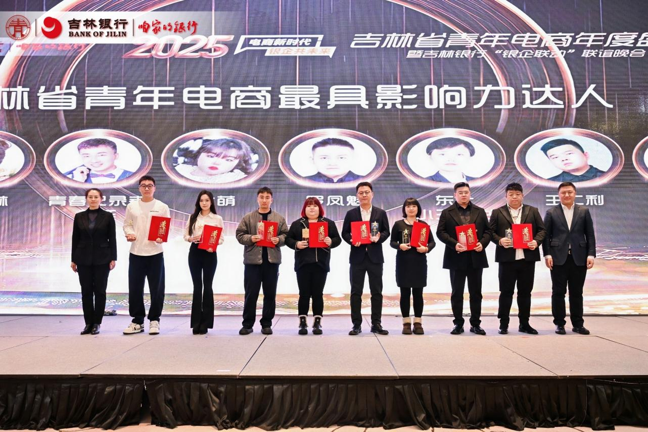 吉林省青年电商年度盛典暨吉林银行“银企联动 ”联谊晚会成功举办