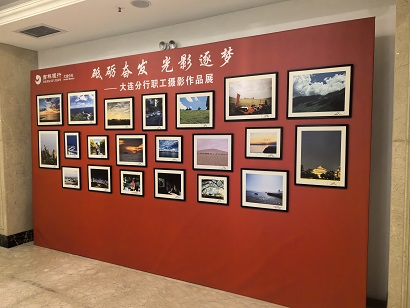 城市晚报：“砥砺奋发 光影逐梦” 吉林银行大连分行举行职工摄影作品展暨颁奖仪式活动