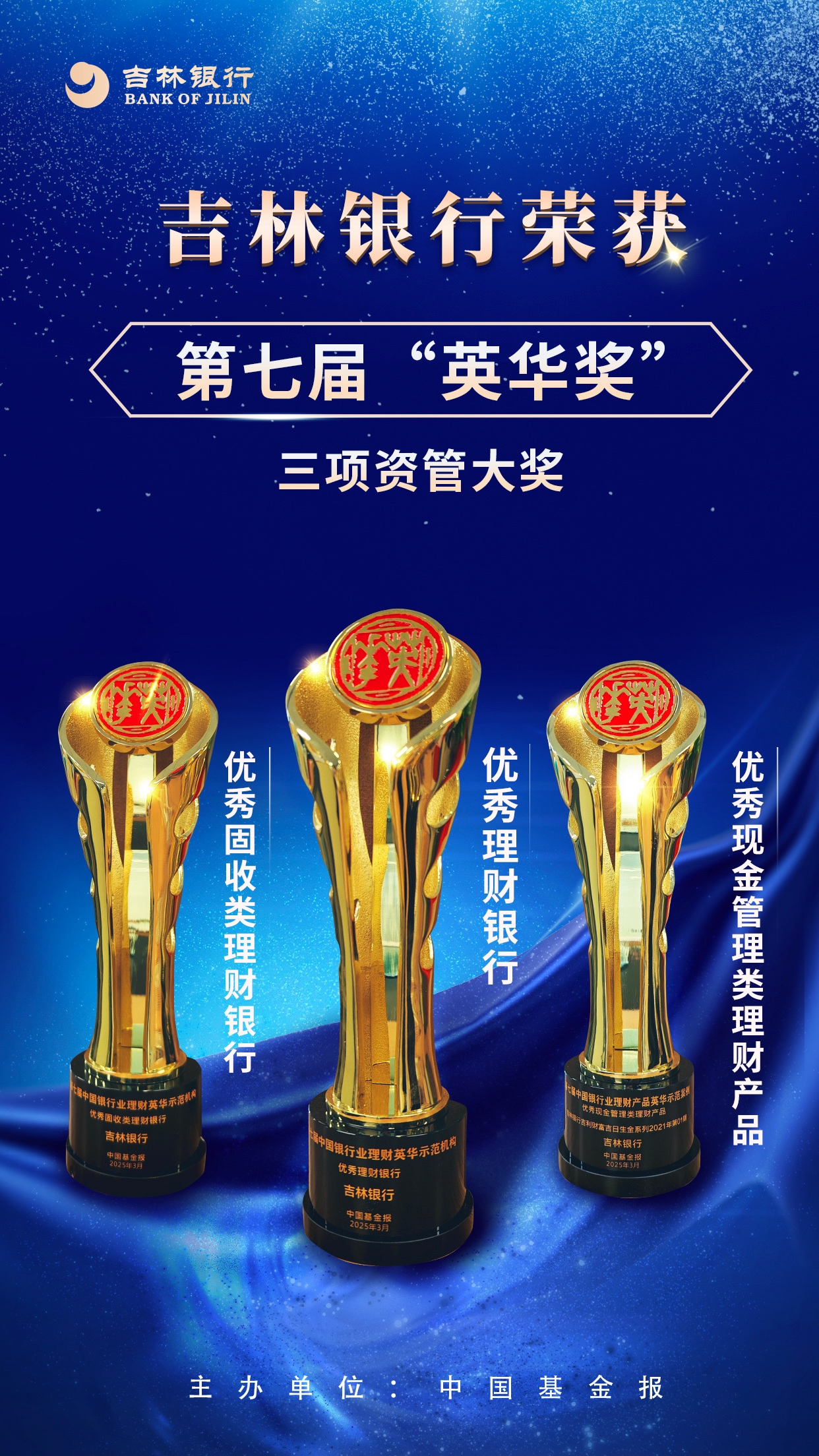 吉林银行再获“英华奖”三项资管大奖