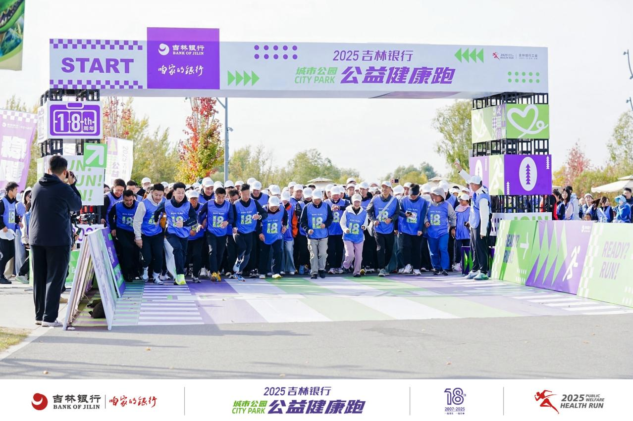 中新社:吉行公益 以“步”为善 2025公益健康跑圆满落幕