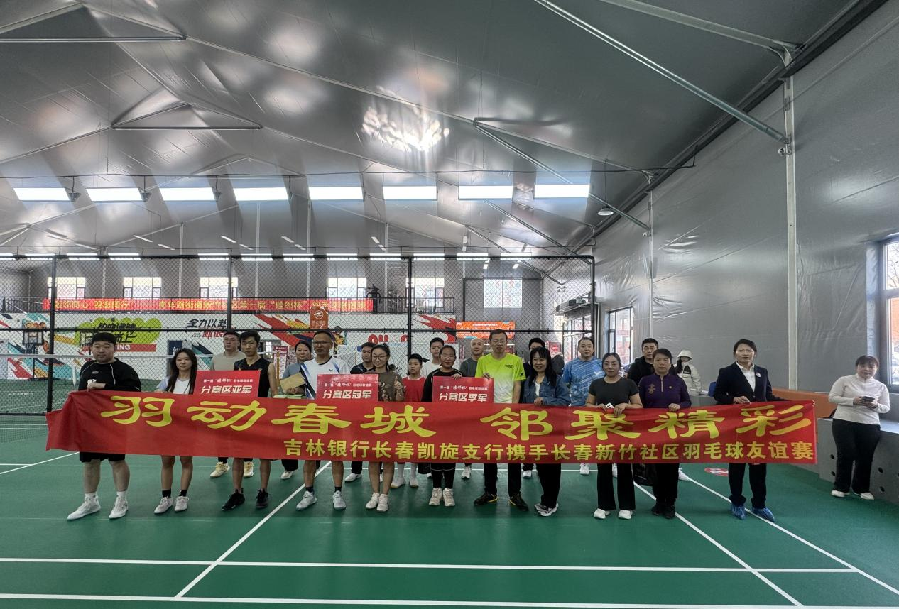 中新网：当金融知识“遇见”羽毛球赛 ——吉林银行长春分行这场社区活动 “热”力十足！